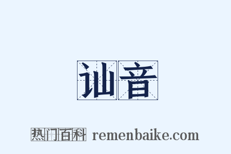 讪音是什么意思的图片